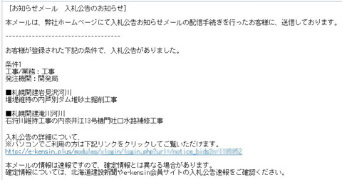 入札公告お知らせメールの例