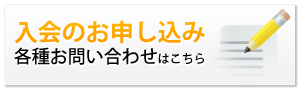 入会のお申し込み／お問い合わせ