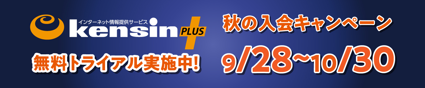 秋の入会キャンペーン