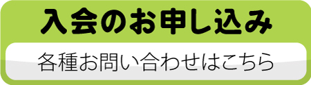 「入会のお申し込み／お問い合わせ」へ