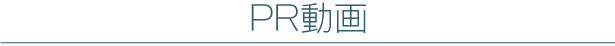 ＰＲ動画