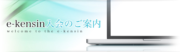 e-kensin入会のご案内
