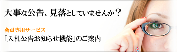 入札公告速報　お知らせ機能のご案内